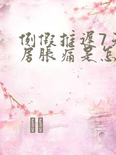 例假推迟7天乳房胀痛是怎么回事