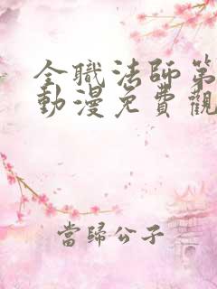 全职法师第六季动漫免费观看完整版