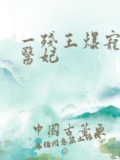 一残王爆宠嚣张医妃