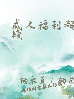 成人福利超碰在线