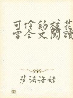 可伶的校花陈若雪全文阅读