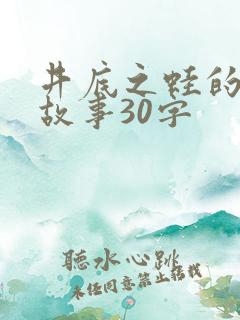 井底之蛙的寓言故事30字
