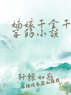 嫡嫁千金千山茶客的小说