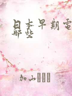 日本早期电影有哪些
