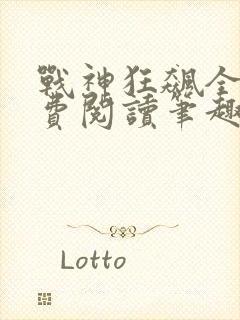 战神狂飙全文免费阅读笔趣阁