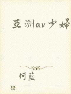 亚洲av少妇高
