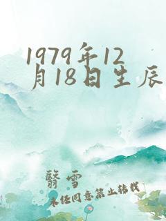 1979年12月18日生辰八字