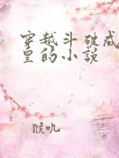 穿越斗破成为女皇的小说