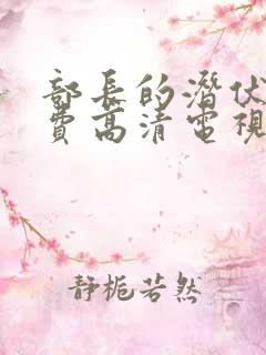 部长的潜伏1免费高清电视剧