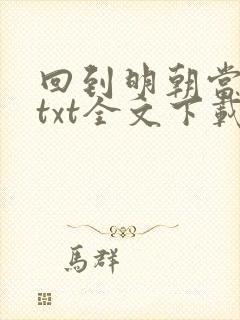 回到明朝当暴君txt全文下载