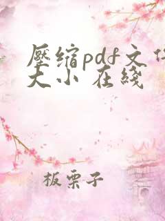 压缩pdf文件大小 在线
