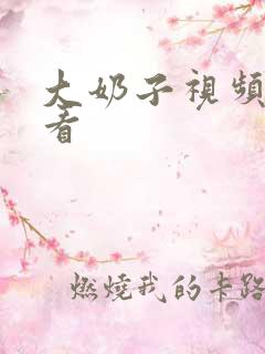 大奶子视频在线看