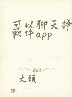 可以聊天挣钱的软件app