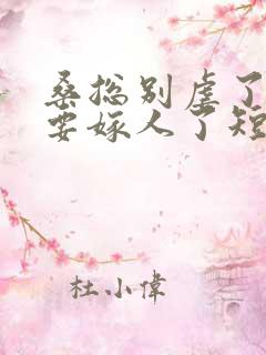 桑总别虐了夫人要嫁人了短剧