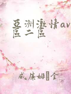 亚洲激情av一区二区
