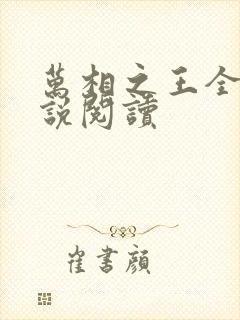 万相之王全本小说阅读