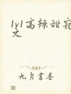 1v1高辣甜宠文