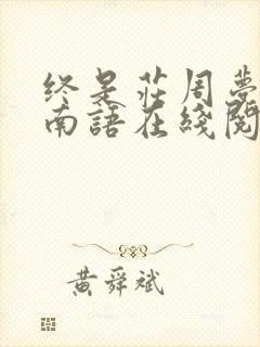 终是庄周梦了蝶南语在线阅读