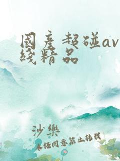 国产超碰av在线精品