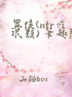 异侠(ntr催眠类) 笔趣阁