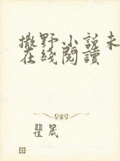 撒野小说未删减在线阅读