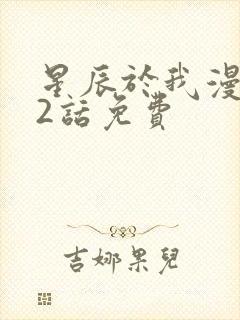 星辰于我漫画62话免费