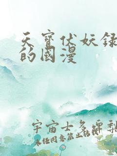 天宝伏妖录类似的国漫