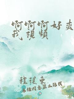 啊啊啊好爽啊操我视频