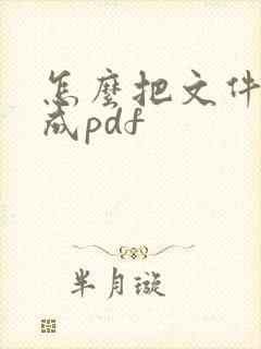 怎么把文件压缩成pdf