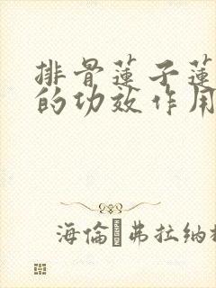 排骨莲子莲藕汤的功效作用