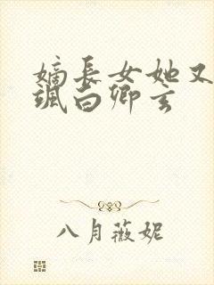 嫡长女她又美又飒白卿玄