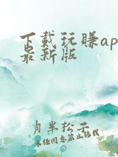 下载玩赚app最新版