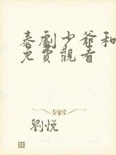 泰剧少爷和保镖免费观看