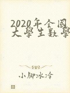 2020年全国大学生数学建模竞赛