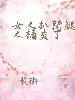 女人扒开腿让男人桶爽了