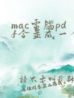 mac电脑pdf合并成一个文件