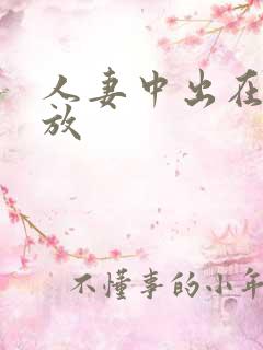 人妻中出在线播放