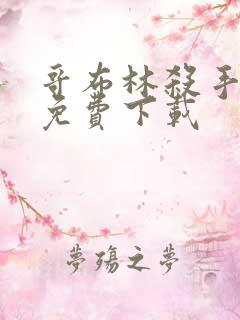 哥布林杀手动漫免费下载