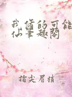 我修的可能是假仙笔趣阁