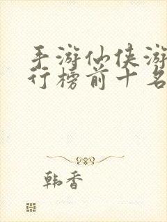 手游仙侠游戏排行榜前十名