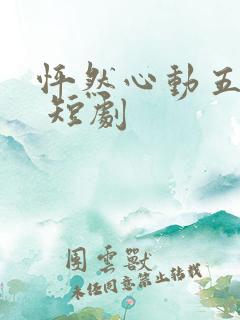 怦然心动五十岁 短剧
