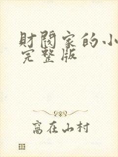 财阀家的小儿子完整版