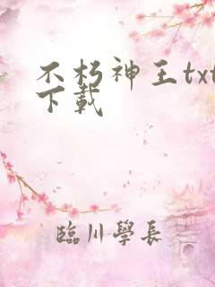 不朽神王txt下载
