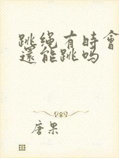跳绳有时会漏尿还能跳吗