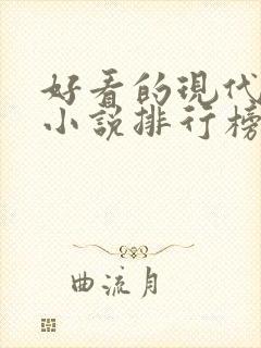 好看的现代言情小说排行榜