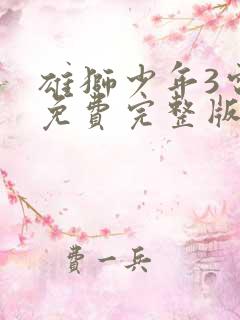 雄狮少年3电影免费完整版在线观看