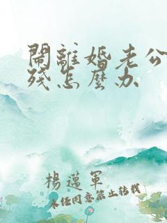闹离婚老公要自残怎么办