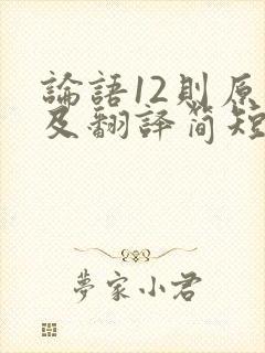 论语12则原文及翻译简短