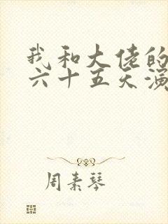 我和大佬的三百六十五天演员表