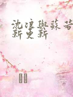 沈浪与苏若雪最新更新